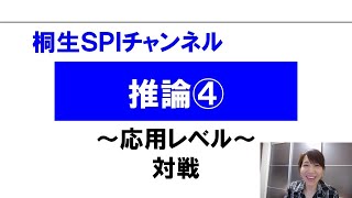 【桐生SPI対策チャンネル】推論04～対戦～（応用）