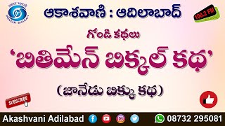 06/08 || ఇచ్చోడ మండలం దుబార్ పేట్ కు చెందిన చాహకటి తానుబాయి బృందం గోండి భాషలో చెప్పిన కథలు