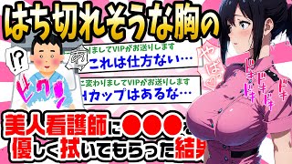 【2ch 馴れ初め】入院中に俺を担当する胸がはち切れそうな美人看護師→上半身をまんべんなく拭き、ついに下にいった結果・・・【ゆっくり解説】