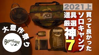 ［ソロキャンプギア］買って良かったキャンプ道具2021上半期