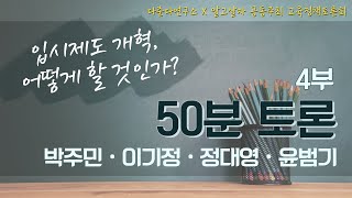 [알고살자! 교육⑪] (4부) 토론 – 입시제도 개혁, 어떻게 볼 것인가?