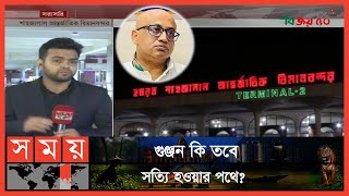 ঢাকা ছাড়ছেন মন্ত্রিত্ব হারানো ডা. মুরাদ হাসান | Dr. Murad Hasan | Airport | Dhaka | Somoy TV