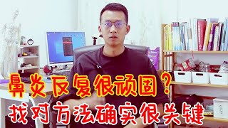 鼻炎反复很顽固！孩子过敏鼻炎OK了，老公的多年鼻炎也终于明显好转了【人体百科David伟】