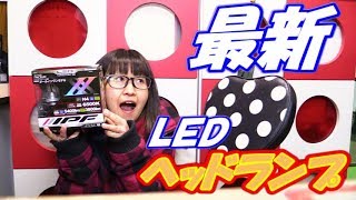 新時代☆!IPF LEDヘッドランプバルブX2 (エックスツー)  レビュー！