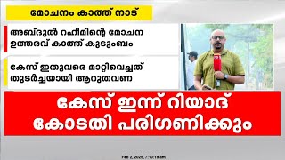 സൗദി ജയിലിൽ കഴിയുന്ന അബ്‌ദുൽ റഹീമിൻ് മോചനം കാത്ത് നാട്  ; കേസ് ഇന്ന് വീണ്ടും പരിഗണിക്കും