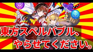 【東方スペルバブル】称号集めします【配信】