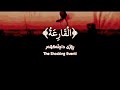 Surah Al-Qariah || Beautiful Voice || Salim Bahanan || With Arbic Translation 🎧🖤