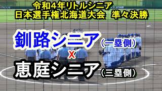 【令和４年リトルシニア】　釧路シニア　X　恵庭シニア　日本選手権北海道大会準々決勝