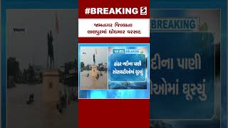 Jamnagar Heavy Rain : જામનગર જિલ્લાના લાલપુરમાં ધોધમાર વરસાદ | Jamnagar Floods | Gujarat Rains