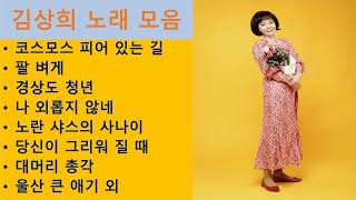 김상희 노래 모음 21곡