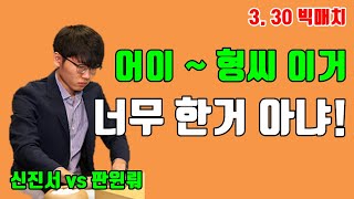 신진서한테 '겁도 없이 대사정석을' 사용한  남자의 최후! [3.30 빅매치] 신진서 vs 판윈뤄