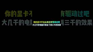 你的显卡不会从来没有驱动过吧，大几千的电脑只用出了两三千的效果 #computerknowledge