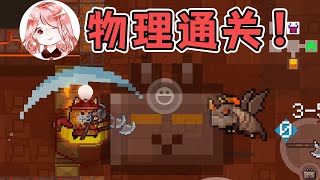 【元氣騎士•Soul Knight】攻防一体的武器！掌握套路轻松过Dzt，竟只是绿武？