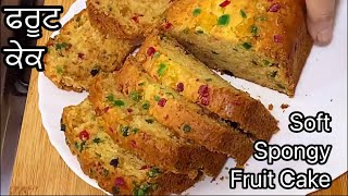 ਬਜ਼ਾਰ ਨਾਲੋਂ ਵਧੀਆ ਫਰੂਟ ਕੇਕ ਬਣਾਓ ਘਰ ਵਿੱਚ💕super soft and spongy delicious fruit cake.