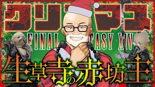 【FF14】#71.2暁月編/メリークリスマス！今日は皆と色んなまだ見ぬレイドやサブクエを巡る系黒魔系僧侶ォ！【新人Vtuber】