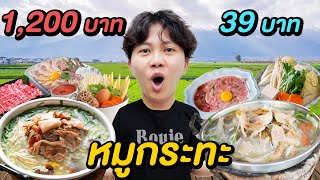 หมูกระทะ ถูก VS แพง ( แบบไหน อร่อยกว่ากัน !? )