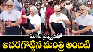 మాస్ స్టెప్పులతో అదరగొట్టిన మంత్రి అంబటి || Minister Ambati Rambabu Dance Steps @HITTVOFFICIAL