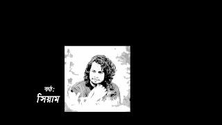 Tumi Bolo Kar - Shiam  [ তুমি বলো কার - সিয়াম]