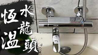 冬天洗澡又忽冷忽熱!!? DIY更換『恆溫水龍頭』不用更換熱水器 寒流來襲也可以恆溫洗澡!!!｜ Thermostatic Faucet Shower｜DIY實作｜【宅水電】