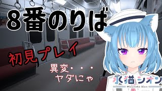 【8番のりば】初見さん大歓迎 8番のりば、怖いにゃ 初見プレイ #vtuber #夜活 #ホラーゲーム  #水猫シオン