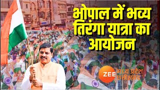 🔴Live :Bhopal : भोपाल में भव्य तिरंगा यात्रा का आयोजन  LIVE | Tiranga Yatra | Zee MPCG