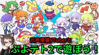 【参加型】アミティ好きな元声優猫VTuberと「ぷよぷよテトリス2」で楽しく遊ぼう！【Puyopuyo TETLIS2】【switch】【steam】