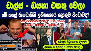 චාල්ස් - ඩයනා එකතු වෙලා මේ කළේ රූපවාහිනී ඉතිහාසයේ ලොකුම වංචාවද? | The true story of 'Millionaire' TV