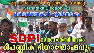 SDPI സ്ഥാനാർത്ഥിയുടെ റിപബ്ലിക് ദിനാഘോഷം | Sarvagnanagar Assembly | Karnataka Election | Republic Day