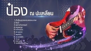 เพื่อชีวิต โดนใจ -  ป๋อง ณ ปะเหลียน lMusicLongPlay