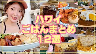 最新ハワイおいしいレストランまとめ12選