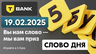 5 букв Т-банк - слово дня 19.02.2025 #5букв