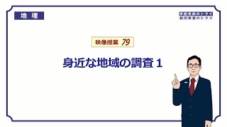 【中学　地理】　身近な地域の調査１　地図記号　（１５分）