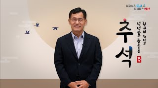 2024年 이기재 양천구청장 추석 인사