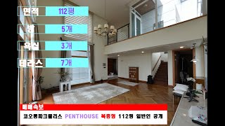 울산 럭셔리 PENTHOUSE  대공원코오롱파크폴리스 펜트하우스 복층형    테라스 정원에 정자까지 Luxury house 112평  단 2세대!. 052-266-4446