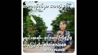 တက်ကသိုလ်မှာဝေတဲ့နှင်း(တေးရေး-ကိုလေးလွင်၊မူလသီဆို-ဦးခင်မောင်ကြီး)ယခုပြန်ဆို-KhinKhin69