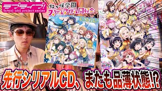 【またもや品薄】なぜ？虹ヶ咲学園4thライブ〜Love the Life We Live〜の先行シリアル付きアルバムCDが、Aqoursに続いて在庫品薄状態らしい・・・？【ラブライブ！シリーズ】