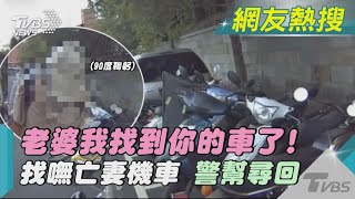 老婆我找到你的車了! 找嘸亡妻機車 警幫尋回｜TVBS新聞 @TVBSNEWS02