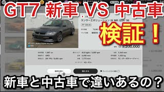 【GT7】新車と中古車比較！剛性に違いはある？！【picar3】