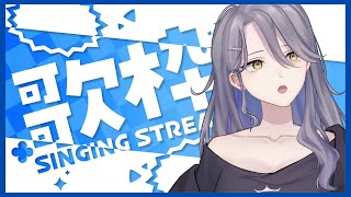 【歌枠】寝る前に３０分だけ歌わせて欲しい【Vtuber/皇黒夢】