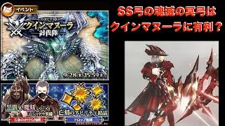 【ドラプロ】おそらく有利武器のSS弓でクインマヌーラ倒せるか挑んでみた【dragon project】