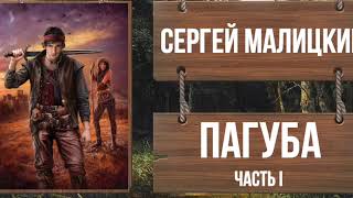 СЕРГЕЙ МАЛИЦКИЙ - ПАГУБА - Часть 1