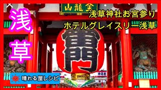 浅草＜ホテルグレイスリー浅草と浅草神社お宮参り＞