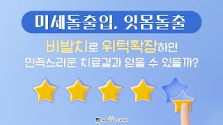 미세돌출입, 잇몸돌출 비발치로, 위턱확장하면 만족스러운 치료결과 얻을 수 있을까? [부산센텀해운대킬본교정치과-뉴욕스마일교정치과]