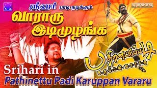 வாராரு இடி முழங்க | Srihari | Karuppasami | Pathinettu Padi #9