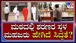 Murugha Shree: ಮಠದ ಆವರಣದಲ್ಲಿ ಪೊಲೀಸರು ಫುಲ್ ಅಲರ್ಟ್ | Tv9 Kannada