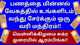 வெள்ளிக்கிழமை சுக்ர ஓரையில் வெறும் 6 முறை இந்த ஒரு வரியை எழுதுங்க!சுகபோக வாழ்க்கை காத்திருக்கு!!