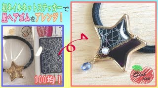 【UVレジン】100均のネイルネットステッカーで星ヘアゴムをアレンジ！ツートンカラーの作り方【ハンドメイド】