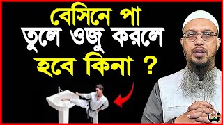 বেসিনে পা তুলে ওজু করলে হবে কিনা ? শায়খ আহমাদুল্লাহ