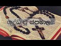 ශුද්ධ වූ ජපමාලය holy rosary shuddhau japamalaya