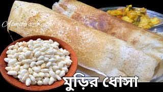 মুচমুচে করকরে মুড়ির ধোসা,বাদামের চাটনি আলু মাশলা,খাওয়ার ইচ্ছে হলেই বানাও Instant Puffed rice Dosa